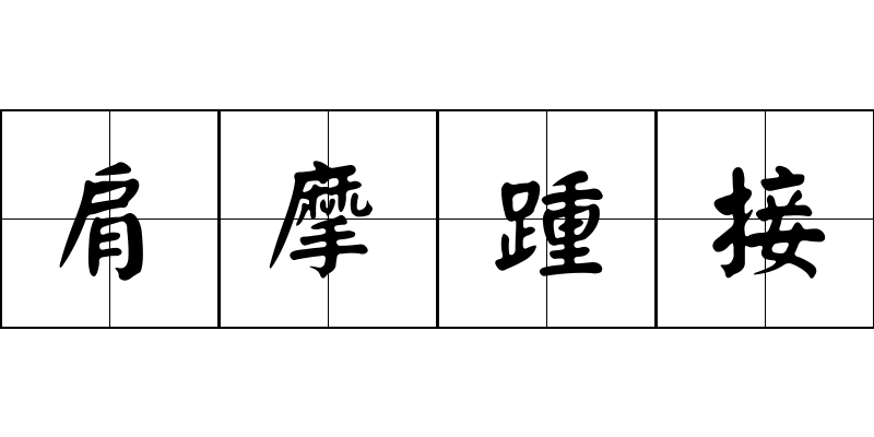 肩摩踵接