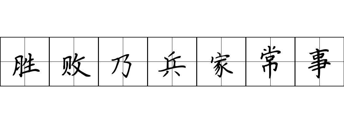 胜败乃兵家常事