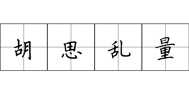 胡思乱量