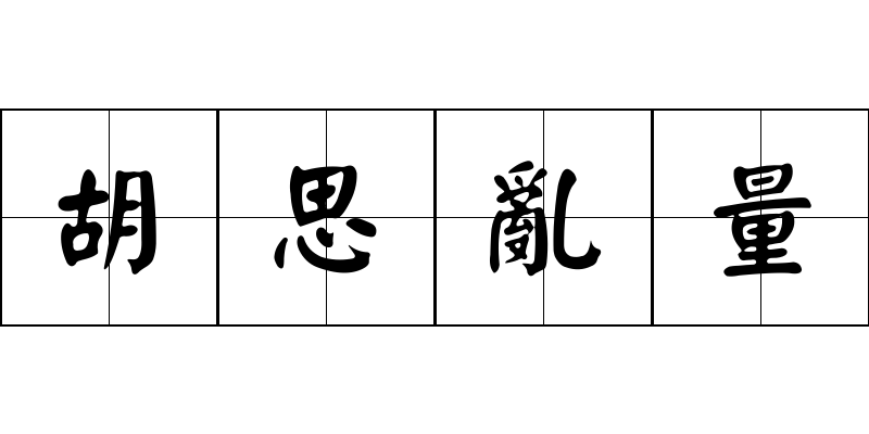 胡思亂量