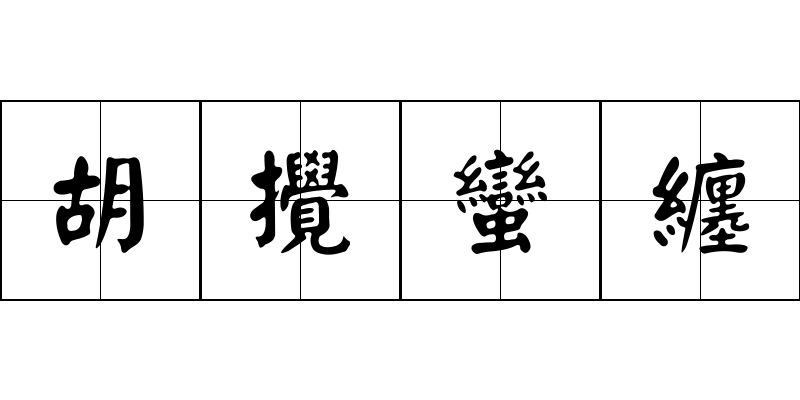 胡攪蠻纏