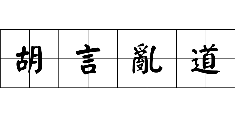 胡言亂道