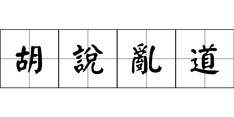 胡說亂道