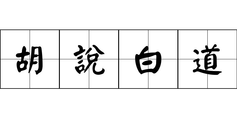 胡說白道