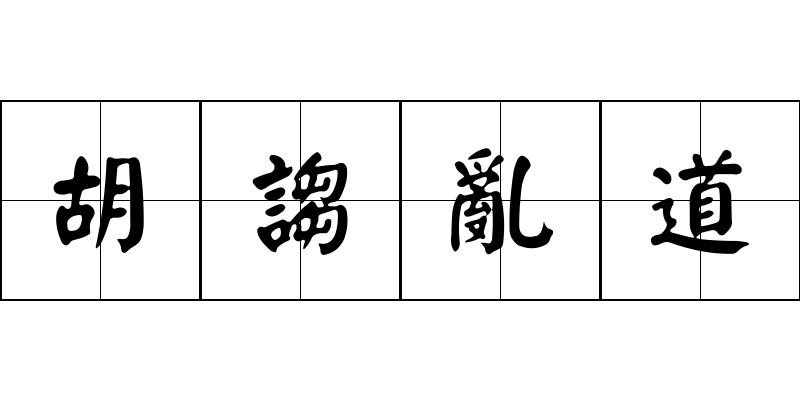 胡謅亂道