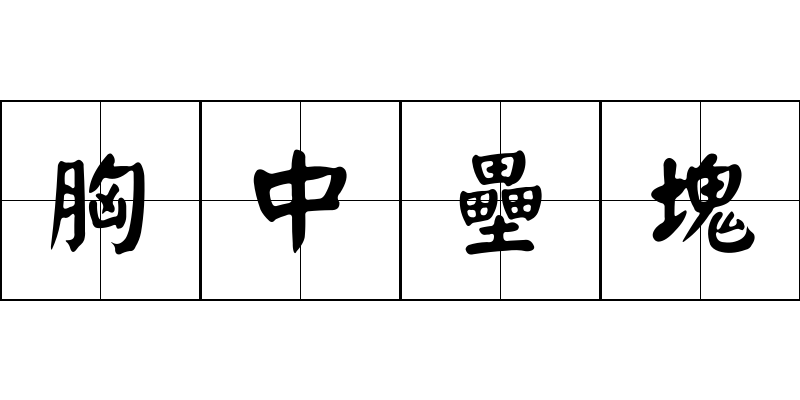 胸中壘塊