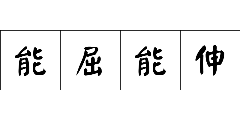 能屈能伸