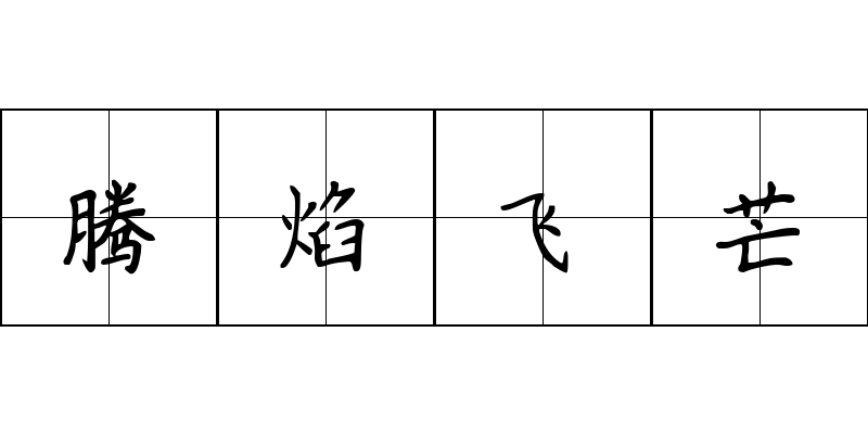 腾焰飞芒成语图片