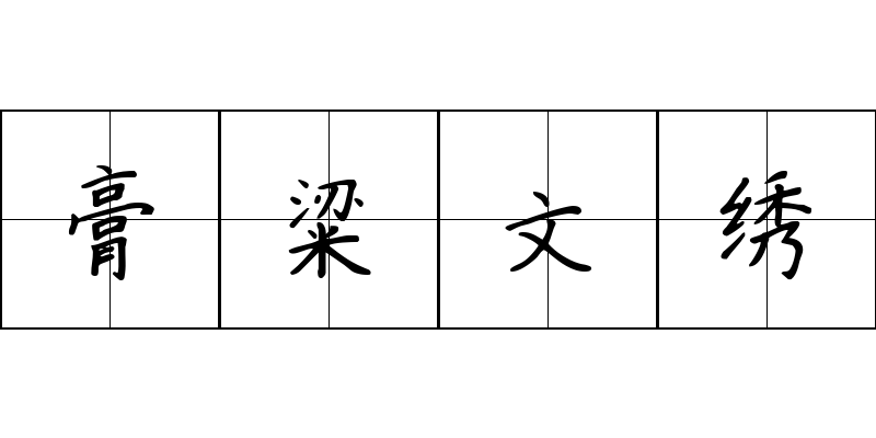 膏粱文绣成语图片