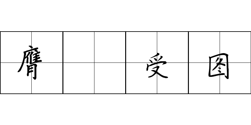 膺箓受图成语图片