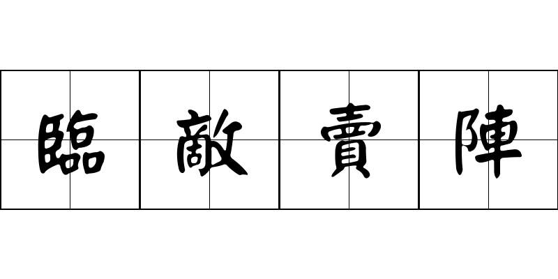 臨敵賣陣