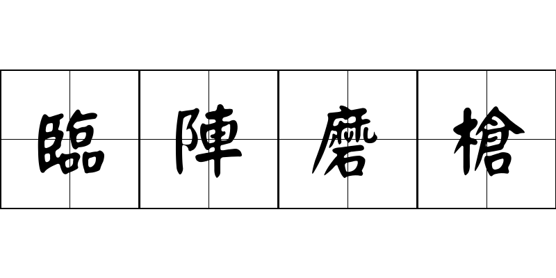 臨陣磨槍