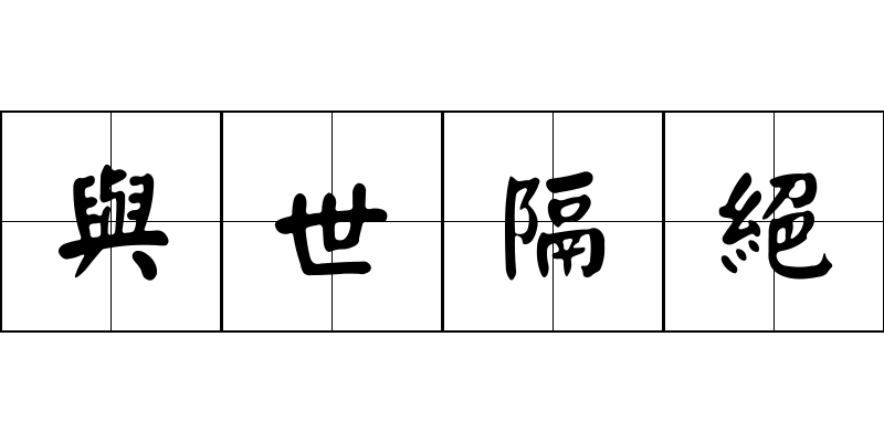 與世隔絕