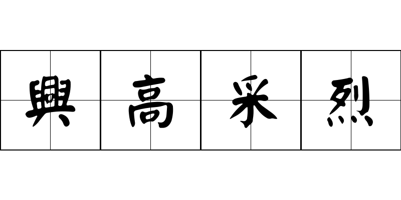 興高采烈