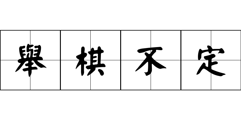 舉棋不定