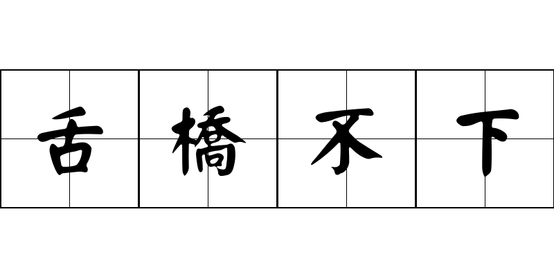 舌橋不下