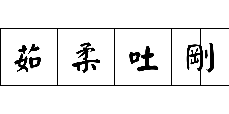 茹柔吐剛