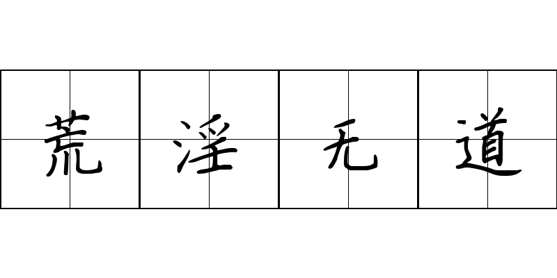 荒淫无道