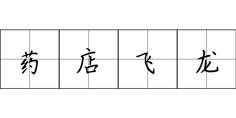 药店飞龙成语图片