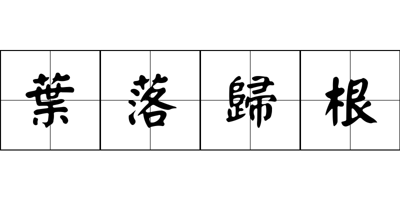 葉落歸根