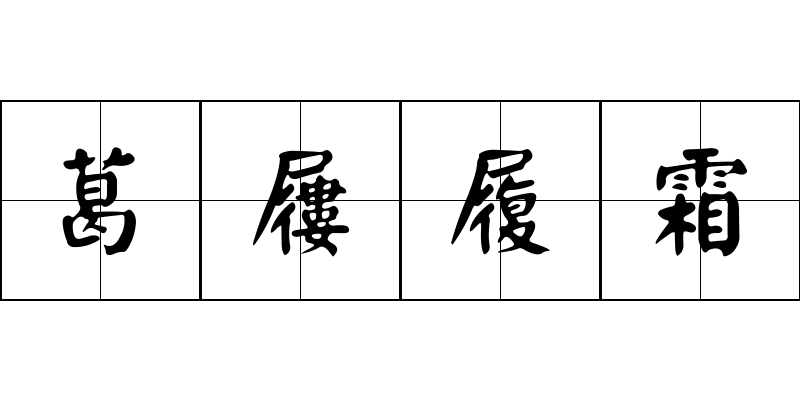 葛屨履霜