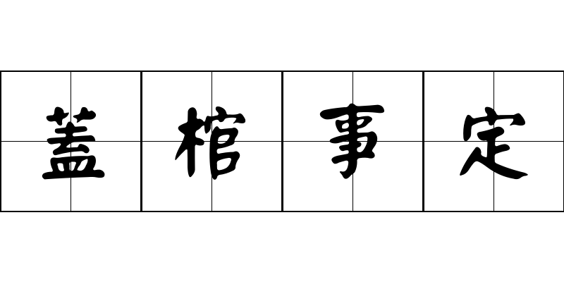 蓋棺事定