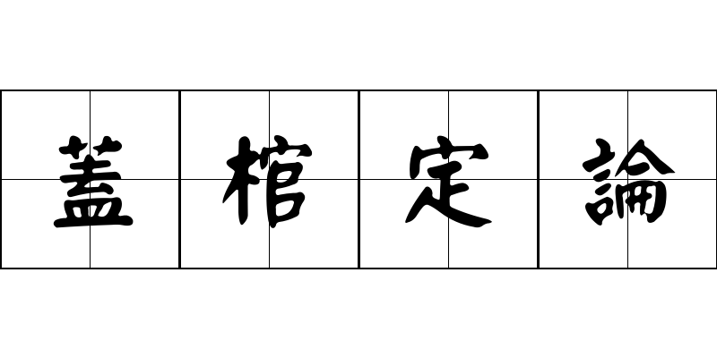 蓋棺定論成语图片