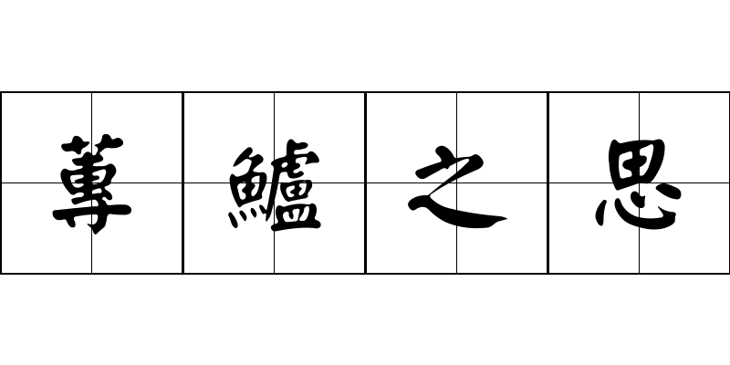 蓴鱸之思