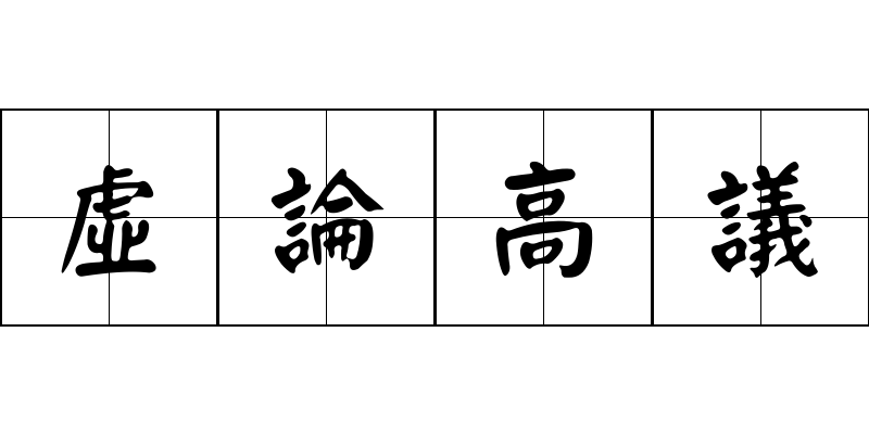 虛論高議