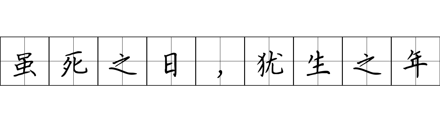 虽死之日，犹生之年成语图片