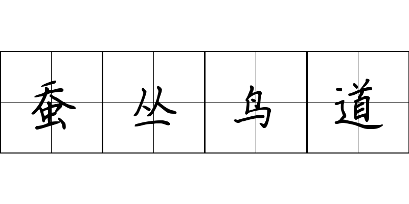 蚕丛鸟道