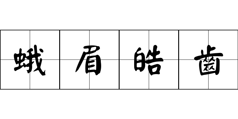 蛾眉皓齒