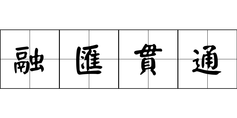 融匯貫通