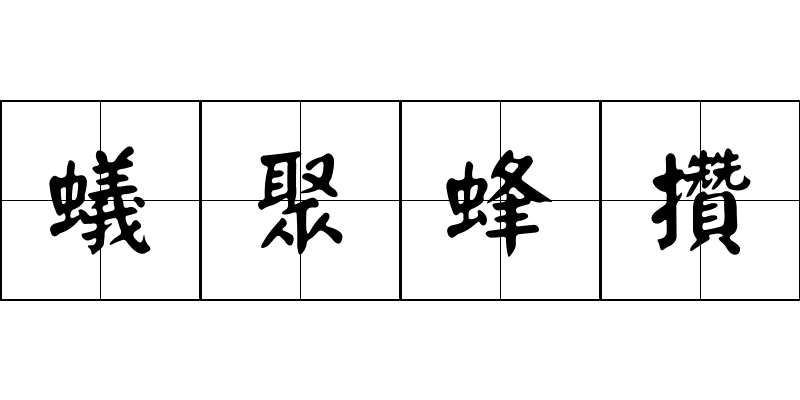 蟻聚蜂攢