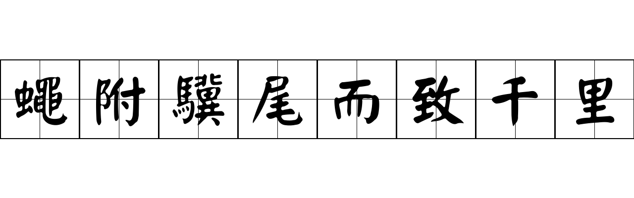 蠅附驥尾而致千里成语图片