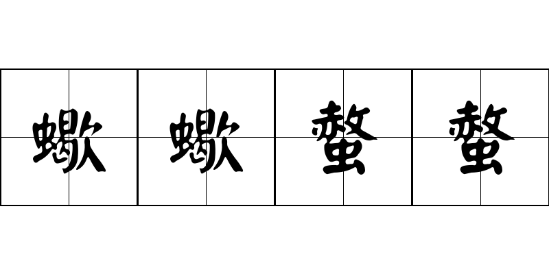 蠍蠍螫螫