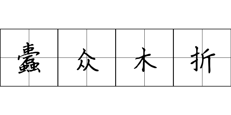 蠹众木折成语图片