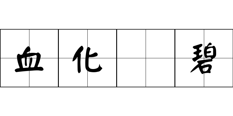 血化爲碧成语图片