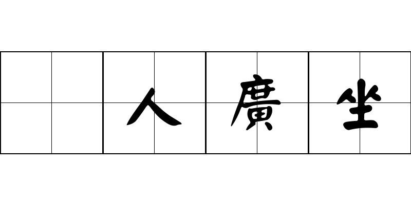 衆人廣坐