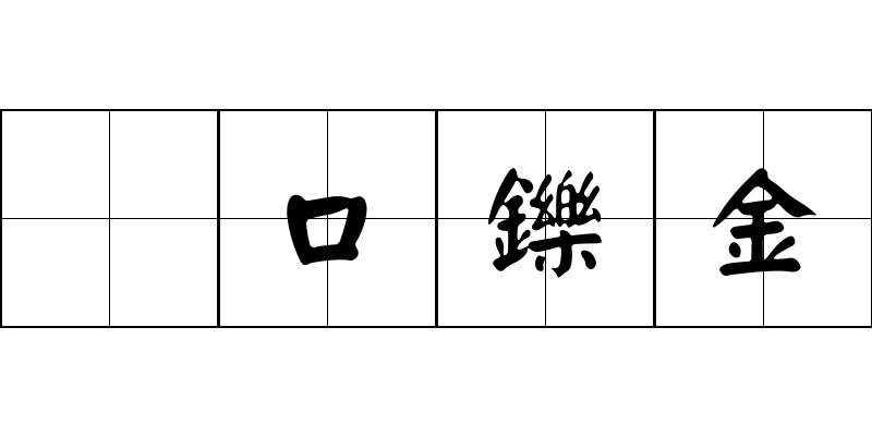 衆口鑠金