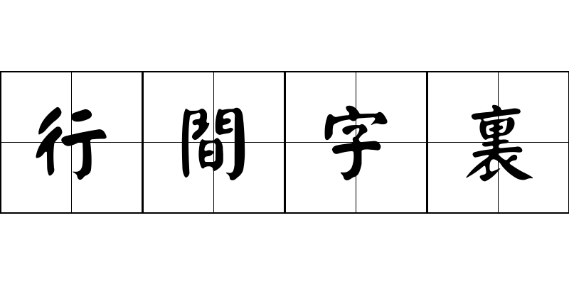 行間字裏