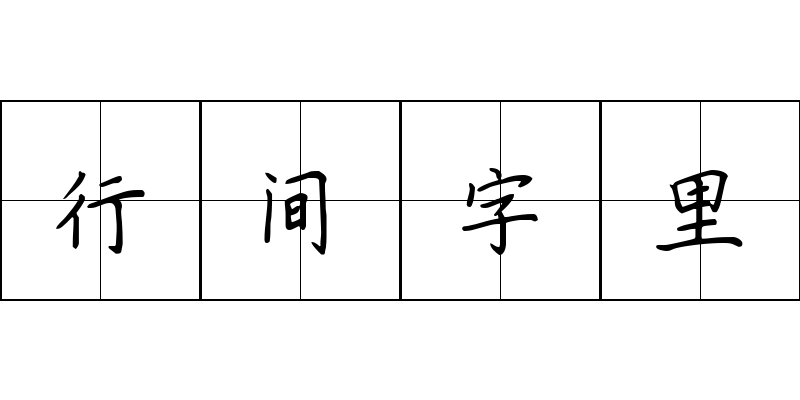 行间字里