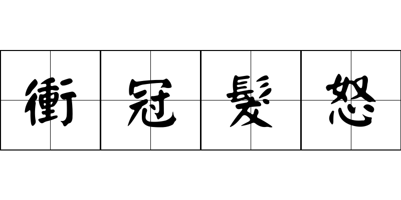 衝冠髮怒