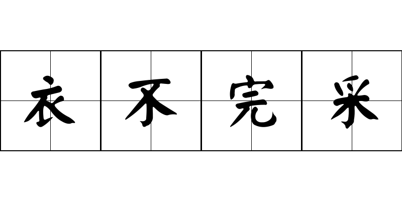 衣不完采