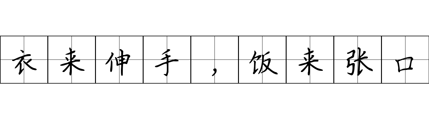 衣来伸手，饭来张口成语图片