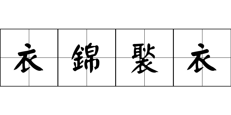 衣錦褧衣