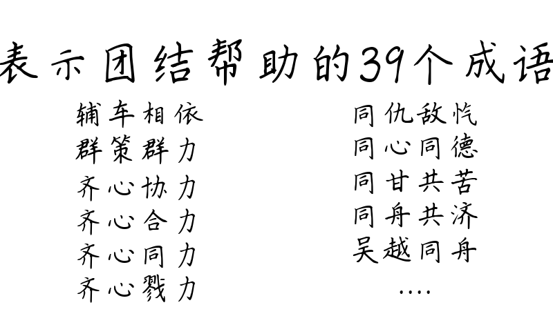 表示团结帮助的39个成语