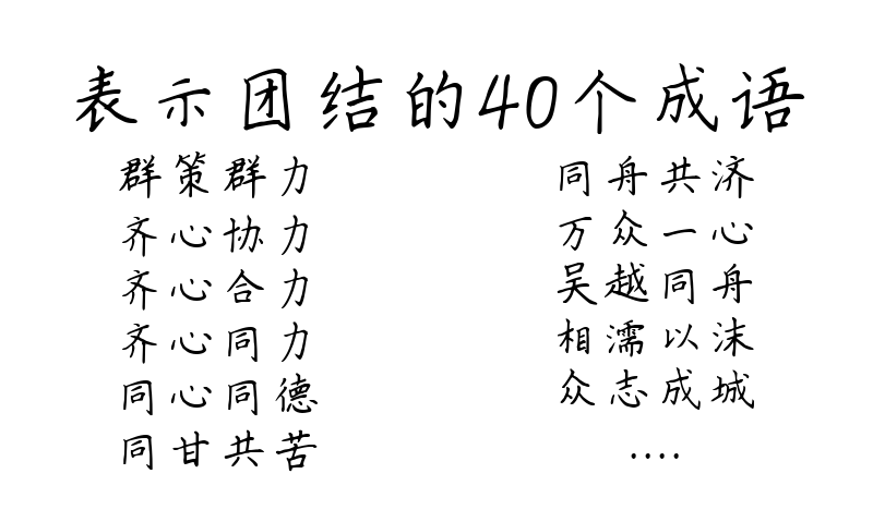 表示团结的40个成语