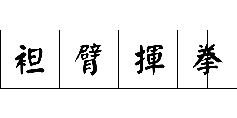 袒臂揮拳