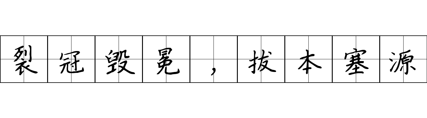 裂冠毁冕，拔本塞源成语图片